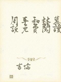 周平和林慕蝶小说免费阅读