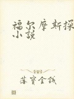 福尔摩斯探案集小说