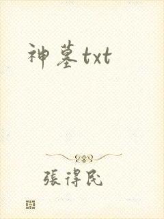 神墓txt