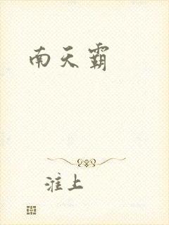 南天霸