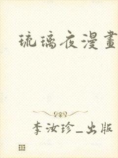 琉璃夜漫画