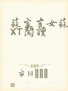 苏家有女苏杳TXT阅读