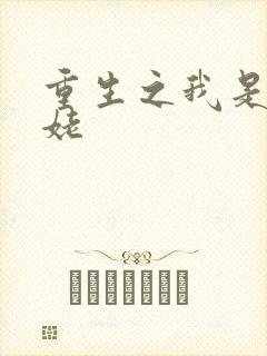 重生之我是刘姥姥