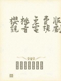 樱桃免费版在线观看电视剧荣耀