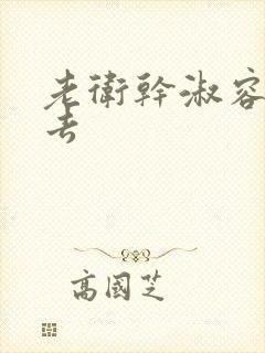 老卫干淑容晕过去