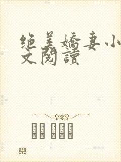 绝美娇妻小说全文阅读