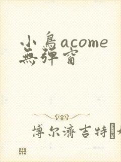 小鸟acome无弹窗