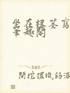 坐在根茎写作业笔趣阁