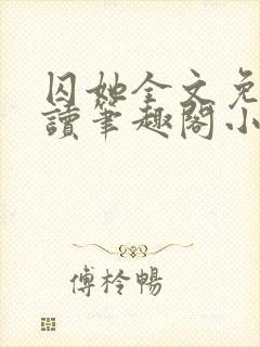 囚她全文免费阅读笔趣阁小说无弹窗