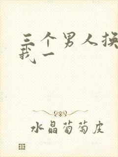 三个男人换着躁我一