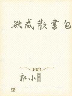 欲成欢书包网