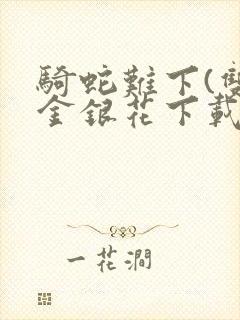 骑蛇难下(双)金银花下载