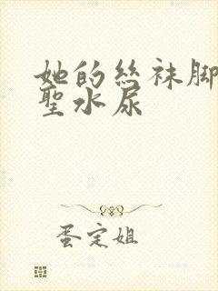 她的丝袜脚胯下圣水尿