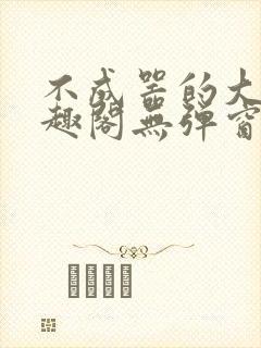 不成器的大哥笔趣阁无弹窗免费