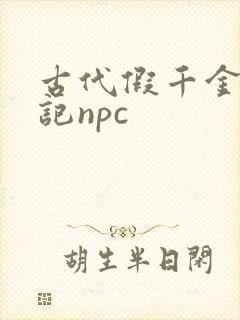 古代假千金挨日记npc