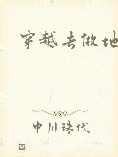 穿越去做地主婆