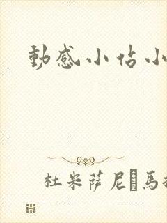 动感小站小蝶