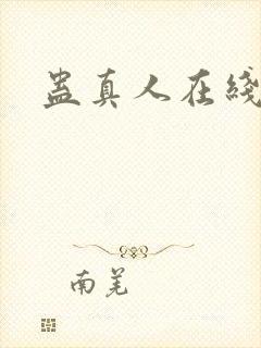 蛊真人在线阅读