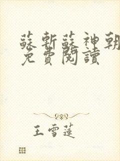 苏斩苏神朝全文免费阅读
