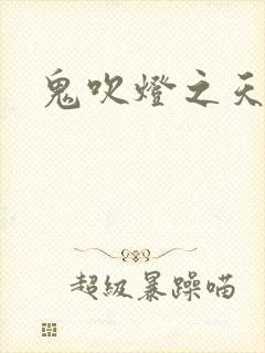 鬼吹灯之天星术