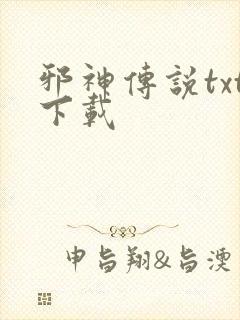 邪神传说txt下载