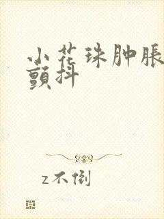 小花珠肿胀挺立颤抖