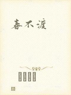 春不渡