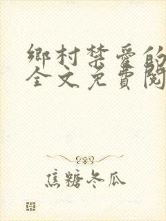 乡村禁爱的小说全文免费阅读