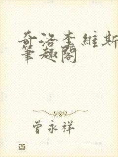 奇洛李维斯回信笔趣阁