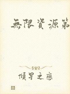 无限资源第一页