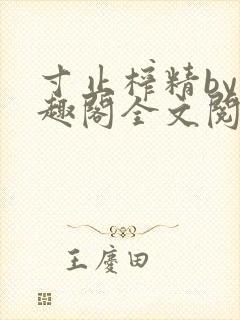 寸止榨精by笔趣阁全文阅读