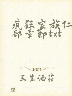 疯狂家族仁昌全部章节txt