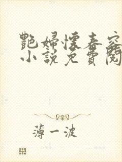 艳妇怀春容子君小说免费阅读笔趣阁在线阅读