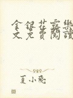 金银花露乐可全文免费阅读无