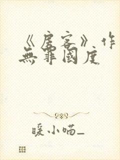 《房客》作者:无罪国度