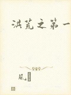 洪荒之第一神经