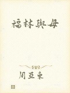 福林与母