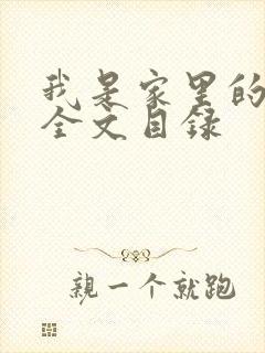 我是家里的皇帝全文目录