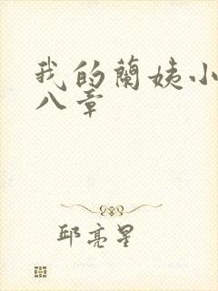 我的兰姨小说第八章