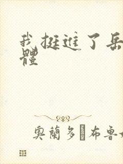 我挺进了岳的身体