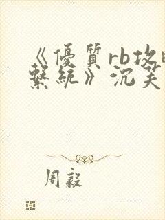 《优质rb攻略系统》沉芙