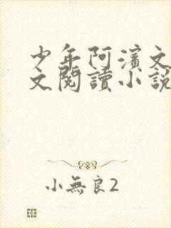 少年阿滨文全全文阅读小说