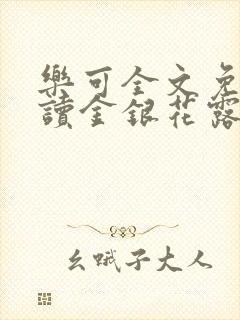 乐可全文免费阅读金银花露