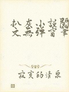 扒灰小说阅读全文无弹窗笔趣阁