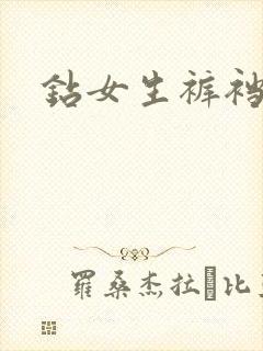 钻女生裤裆