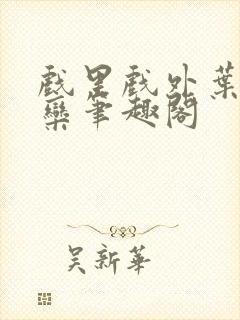 戏里戏外叶芙岑栾笔趣阁