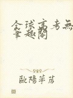 全球高考无弹窗笔趣阁