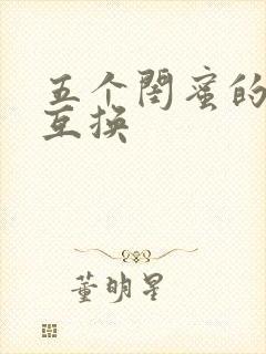 五个闺蜜的疯狂互换