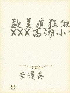 欧美疯狂做受XXXX高潮小说