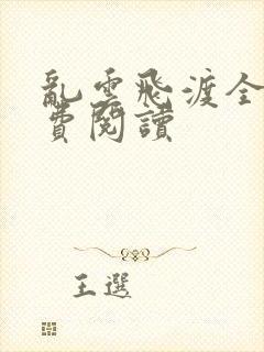 乱云飞渡全文免费阅读